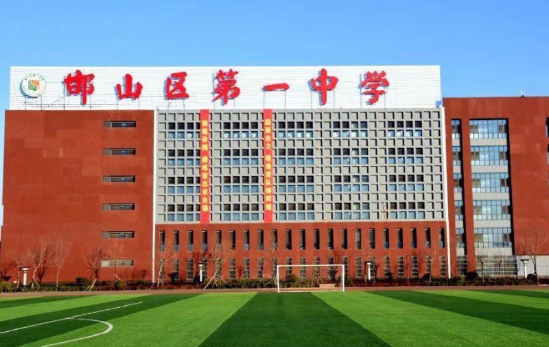 2024邯山區(qū)第一中學多少錢(學費明細)