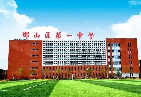 邯山區(qū)第一中學招生簡章2024年