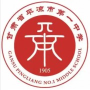 甘肅省平?jīng)鍪械谝恢袑W(xué)