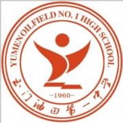 玉門(mén)油田第一中學(xué)