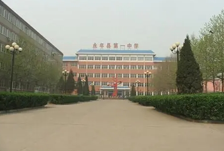 邯鄲市永年區(qū)第一中學(xué)