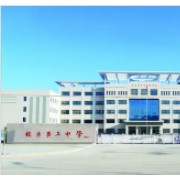 鎮(zhèn)原縣第二中學