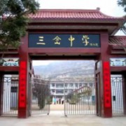 鎮(zhèn)原縣三岔中學