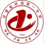 甘肅省環(huán)縣第一中學