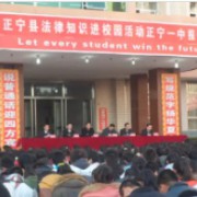 正寧縣第一中學