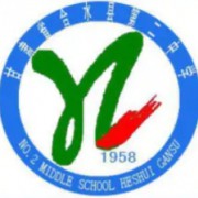 甘肅省合水縣第二中學