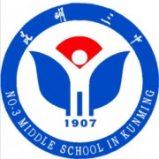 昆明市第三中學(xué)