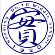 云南省昆明市第十中學(xué)