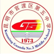 昆明市官渡區(qū)第五中學(xué)