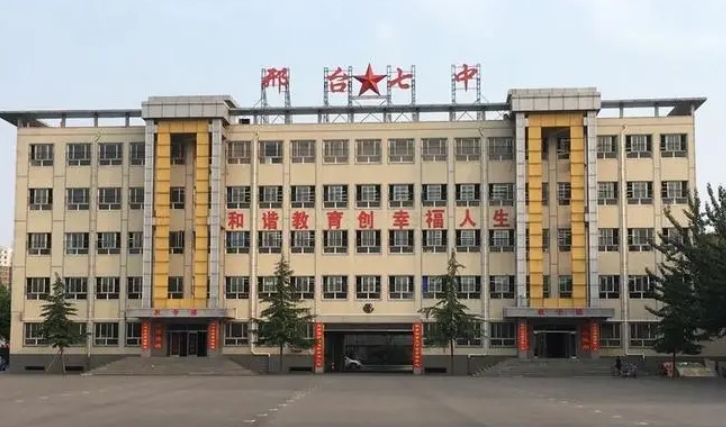 邢臺市第七中學(xué)怎么樣、好不好
