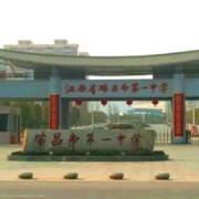 江西省瑞昌市第一中學(xué)