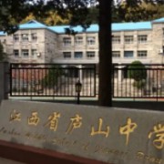江西省廬山中學(xué)