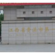 江西省貴溪市第一中學