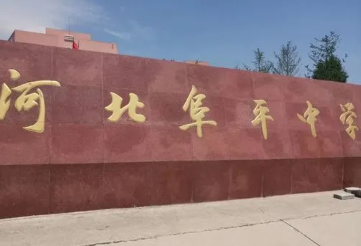 2025河北阜平中學(xué)多少錢(學(xué)費(fèi)明細(xì))