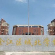 鷹潭市余江區(qū)城北學校