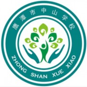 鷹潭市中山學校