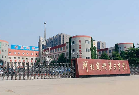 2025河北定興第三中學(xué)多少錢(學(xué)費明細)