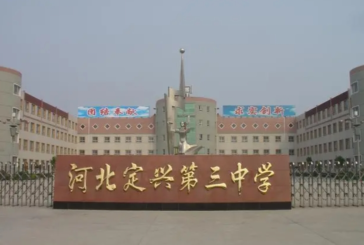河北定興第三中學(xué)怎么樣、好不好