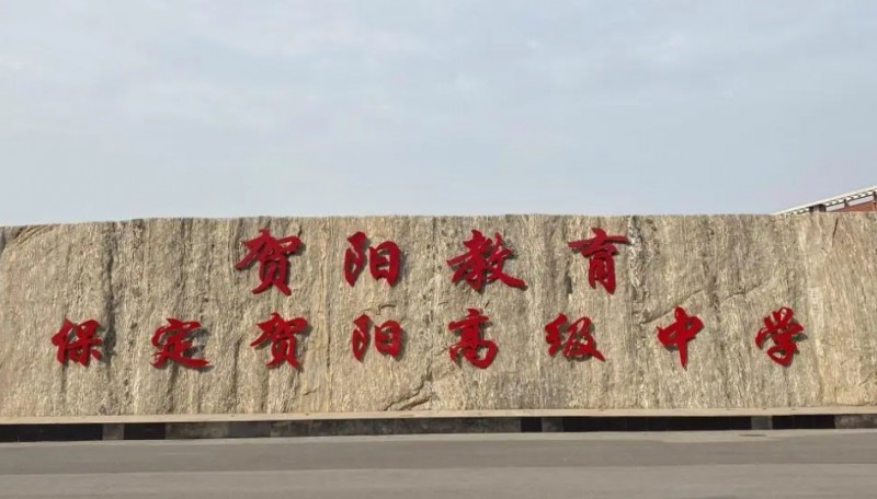 2025保定賀陽高級中學多少錢(學費明細)