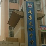 贛州市南康區(qū)龍嶺中學