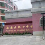 贛州市南康區(qū)第十中學
