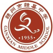 贛州市贛縣中學