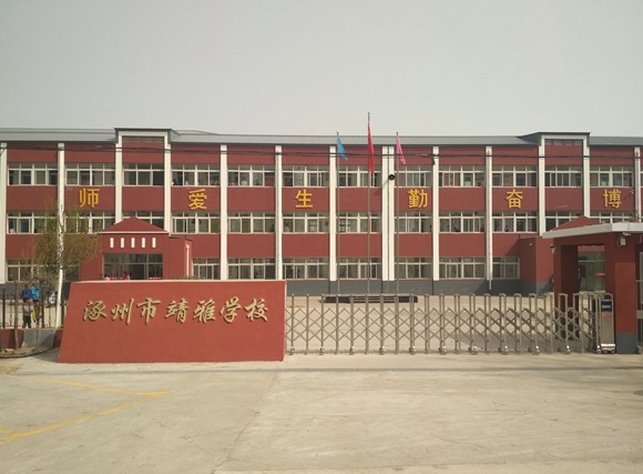 2025涿州靖雅學(xué)校多少錢(qián)(學(xué)費(fèi)明細(xì))