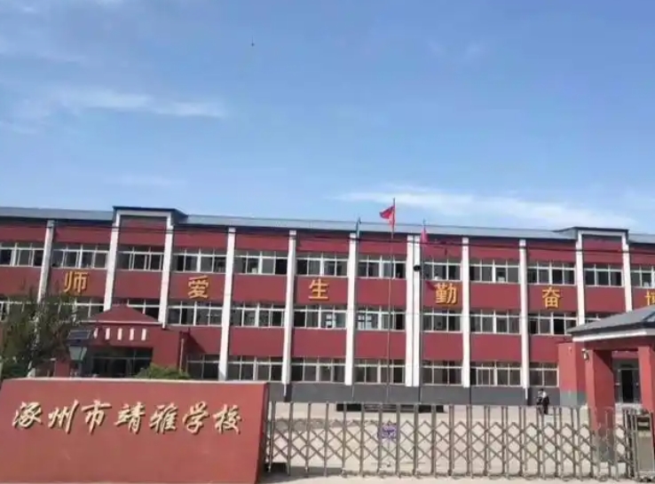 涿州靖雅學(xué)校怎么樣、好不好
