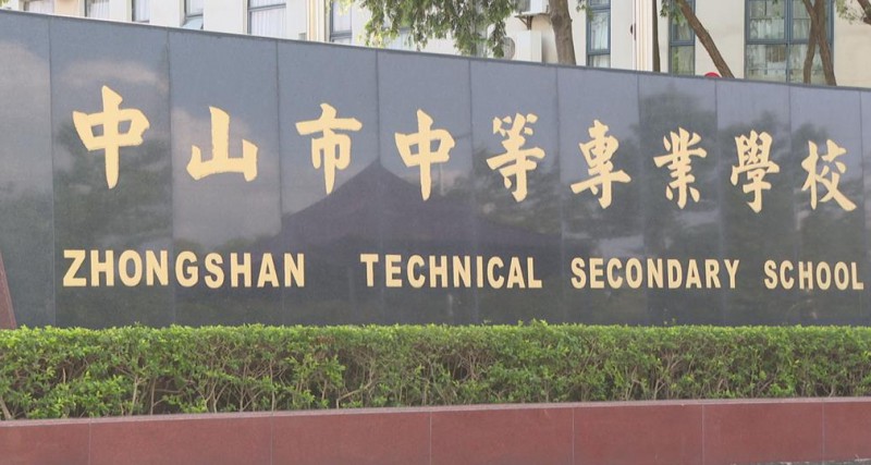 中山中等專業(yè)學(xué)校2025年學(xué)費、收費多少