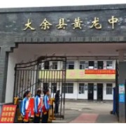 大余縣黃龍中學