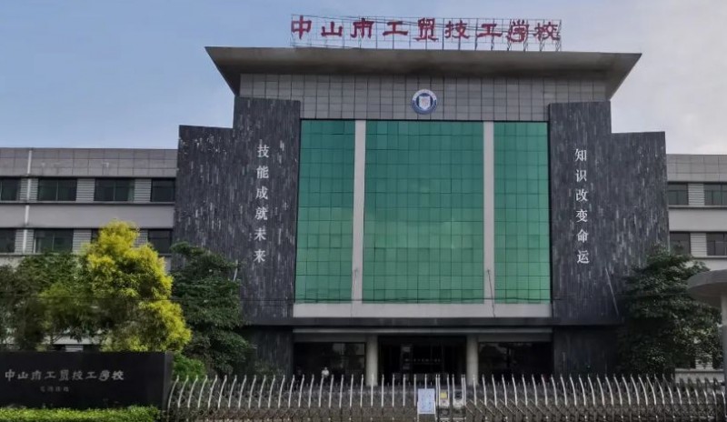 中山工貿(mào)技工學(xué)校2025年學(xué)費(fèi)、收費(fèi)多少