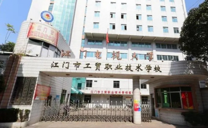 江門工貿(mào)職業(yè)技術(shù)學(xué)校2025年學(xué)費、收費多少