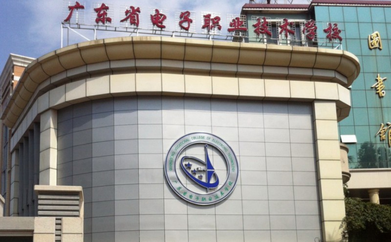 廣東省電子職業(yè)技術(shù)學(xué)校2025年學(xué)費、收費多少