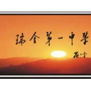 瑞金第一中學