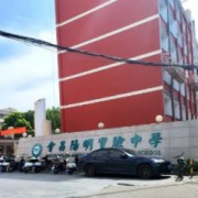 會昌陽明實驗中學