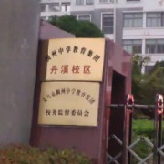 丹溪中學