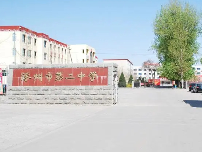 涿州市第二中學(xué)地址，乘車路線