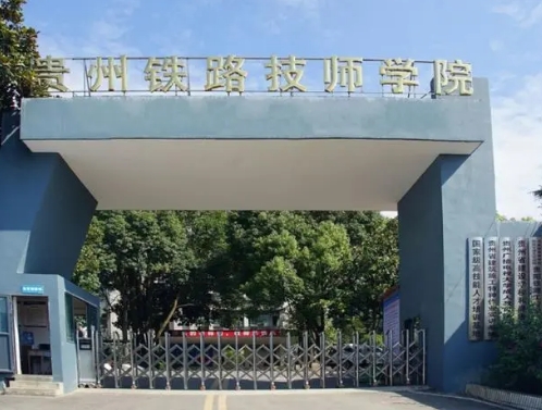 貴州2025年好一點(diǎn)的鐵路學(xué)校有哪些