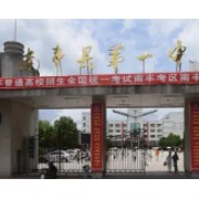 南豐縣第一中學(xué)