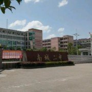 江西省南城縣第二中學(xué)
