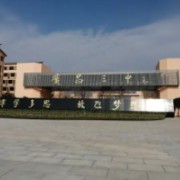 廣昌縣第三中學(xué)