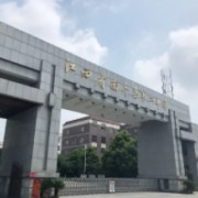 南豐縣第二中學(xué)