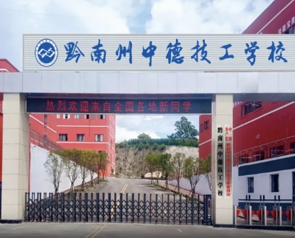 貴州2025年鐵路學(xué)校哪些好