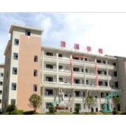 上饒清源學校