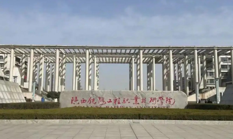 陜西2025年大專學校有哪些鐵路學校