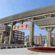 貞白中學