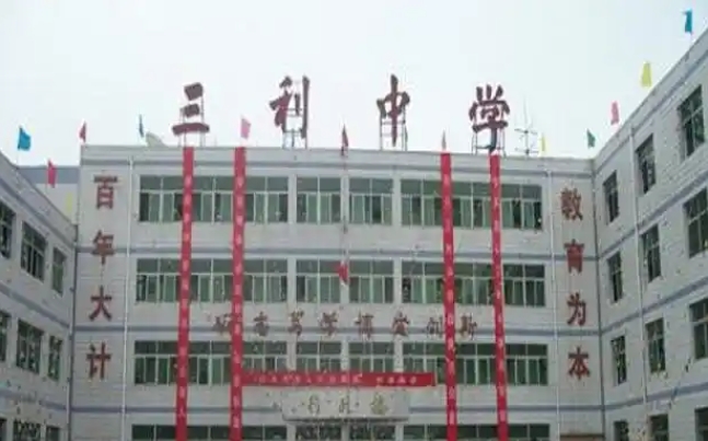 高陽三利高級中學(xué)怎么樣、好不好