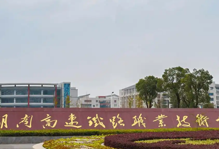 湖南2025年哪些大專(zhuān)學(xué)校有鐵路學(xué)校