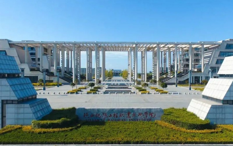 陜西2025年設(shè)有鐵路學(xué)校的公辦大專(zhuān)學(xué)校
