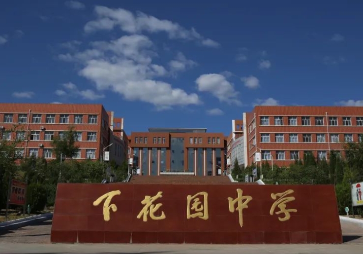 下花園高級中學(xué)招生簡章2025年